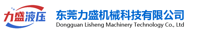 東莞力盛機(jī)械科技有限公司